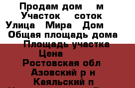 Продам дом 64 м2  Участок 14 соток › Улица ­ Мира › Дом ­ 10 › Общая площадь дома ­ 64 › Площадь участка ­ 1 400 › Цена ­ 2 200 000 - Ростовская обл., Азовский р-н, Каяльский п. Недвижимость » Дома, коттеджи, дачи продажа   
